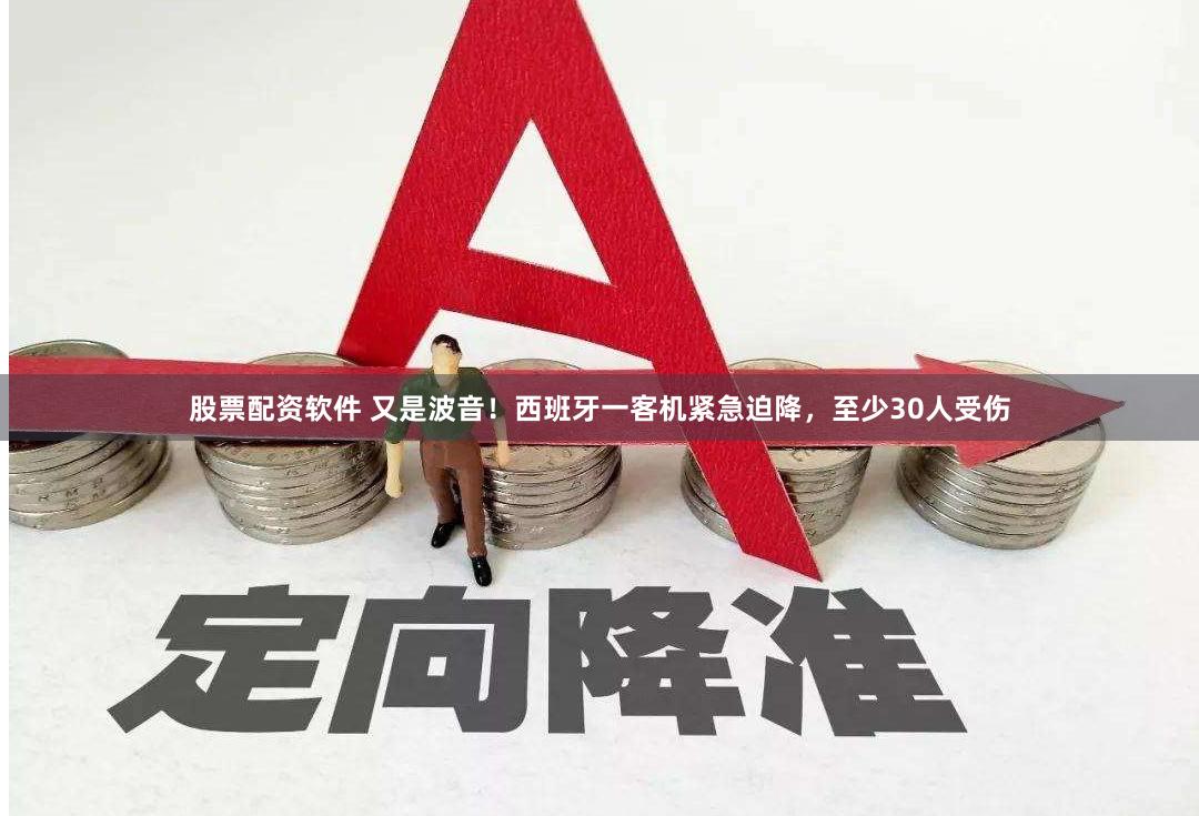 股票配资软件 又是波音！西班牙一客机紧急迫降，至少30人受伤