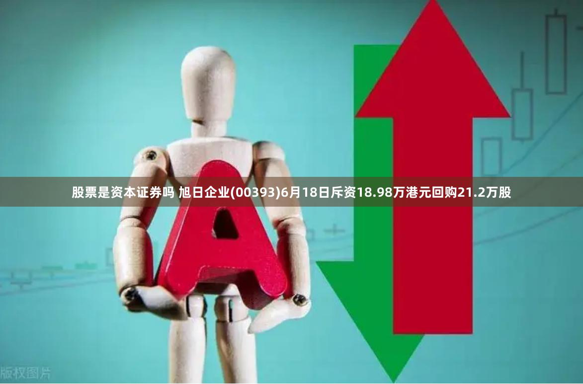 股票是资本证券吗 旭日企业(00393)6月18日斥资18.98万港元回购21.2万股