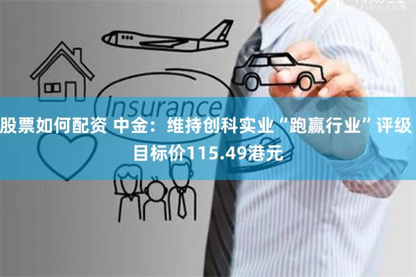 股票如何配资 中金：维持创科实业“跑赢行业”评级 目标价115.49港元