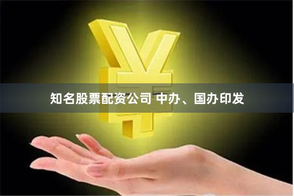 知名股票配资公司 中办、国办印发