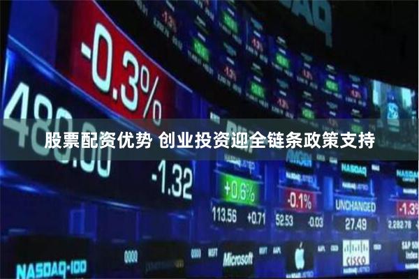 股票配资优势 创业投资迎全链条政策支持