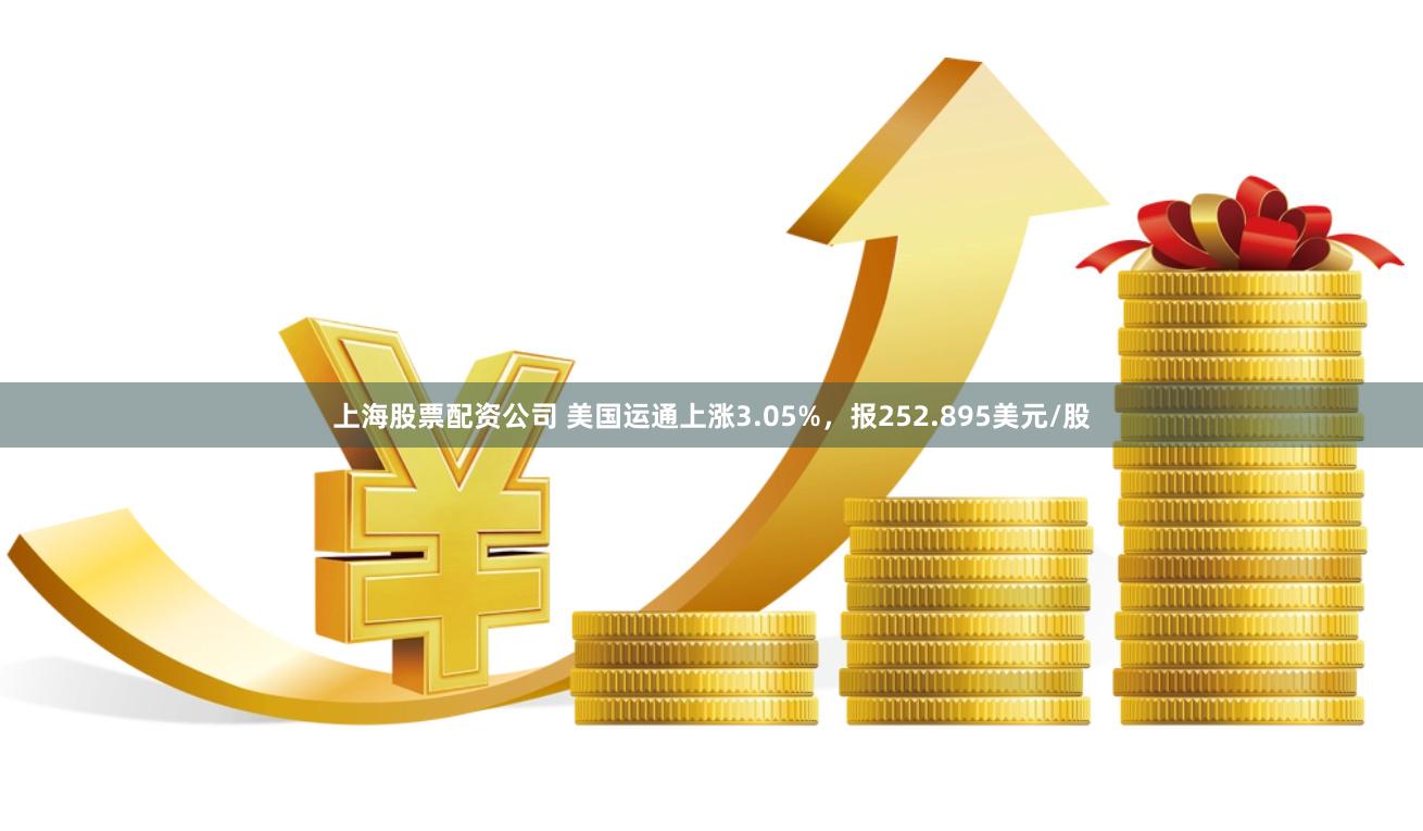 上海股票配资公司 美国运通上涨3.05%，报252.895美元/股