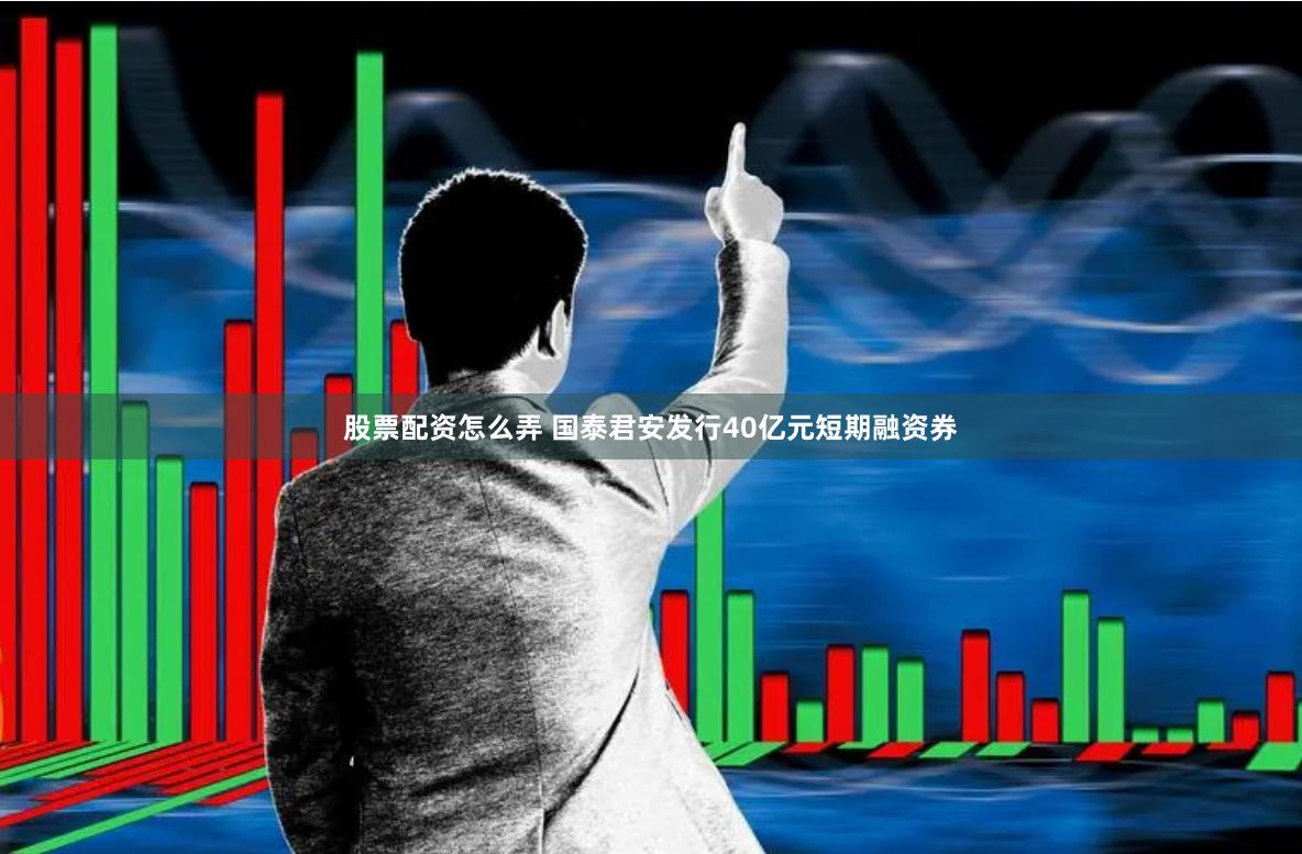 股票配资怎么弄 国泰君安发行40亿元短期融资券