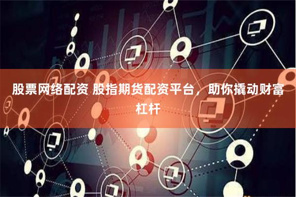 股票网络配资 股指期货配资平台，助你撬动财富杠杆