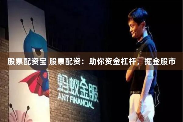 股票配资宝 股票配资：助你资金杠杆，掘金股市