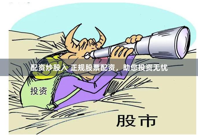 配资炒股入 正规股票配资，助您投资无忧